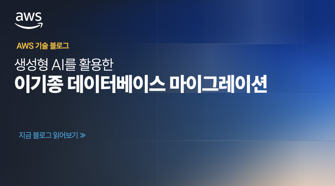 생성형 AI를 활용한 이기종 데이터베이스 마이그레이션 섬네일